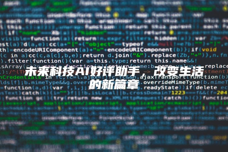 未来科技AI好评助手，改变生活的新篇章