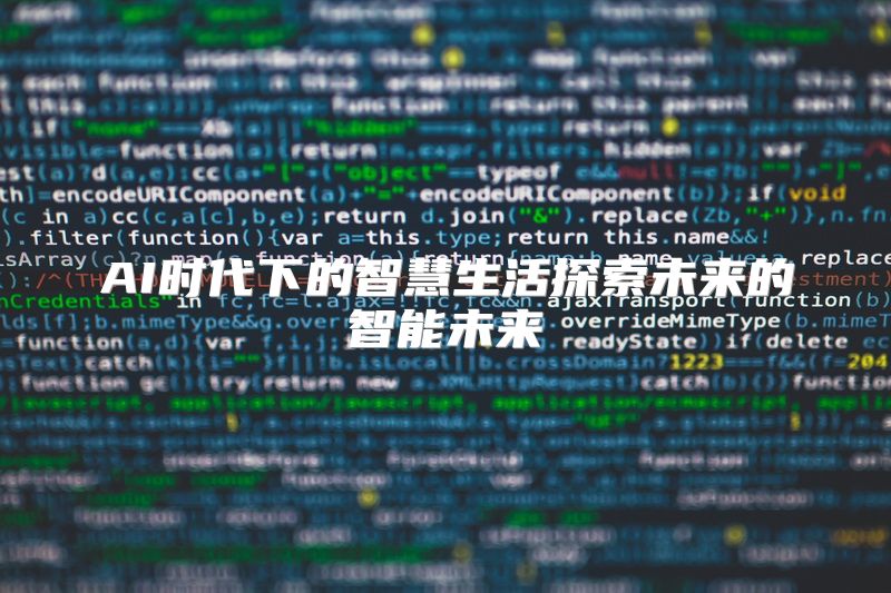 AI时代下的智慧生活探索未来的智能未来
