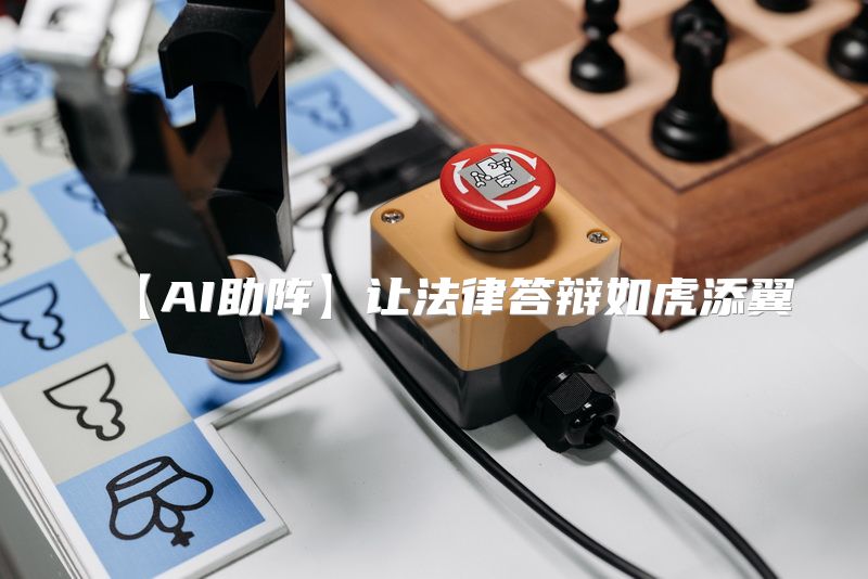 【AI助阵】让法律答辩如虎添翼