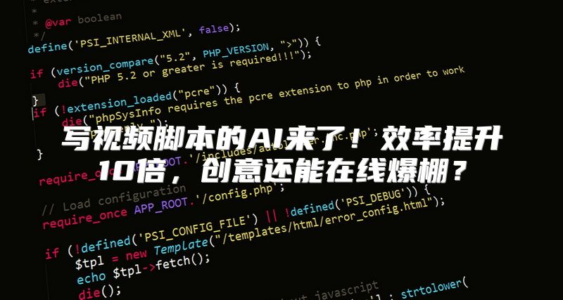 写视频脚本的AI来了！效率提升10倍，创意还能在线爆棚？
