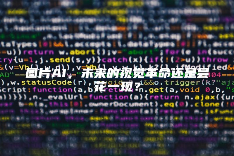 图片AI，未来的视觉革命还是昙花一现？