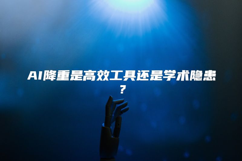 AI降重是高效工具还是学术隐患？