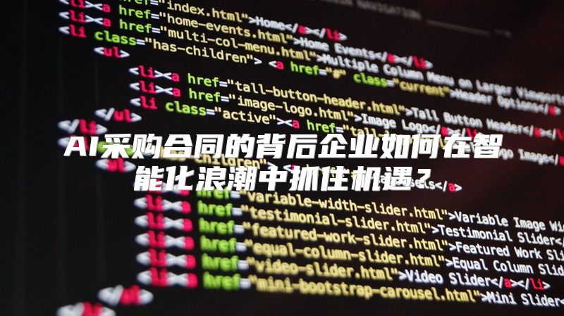 AI采购合同的背后企业如何在智能化浪潮中抓住机遇？