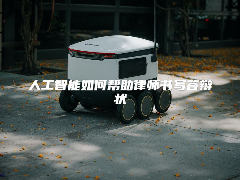 人工智能如何帮助律师书写答辩状