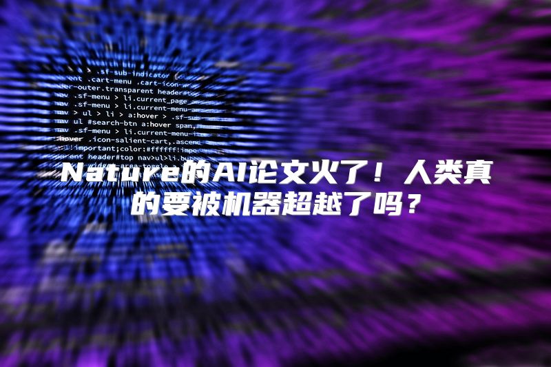 Nature的AI论文火了！人类真的要被机器超越了吗？