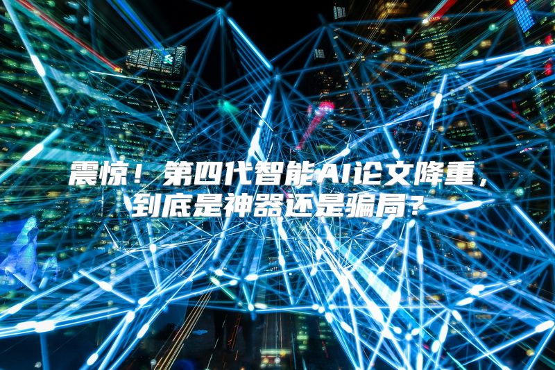 震惊！第四代智能AI论文降重，到底是神器还是骗局？