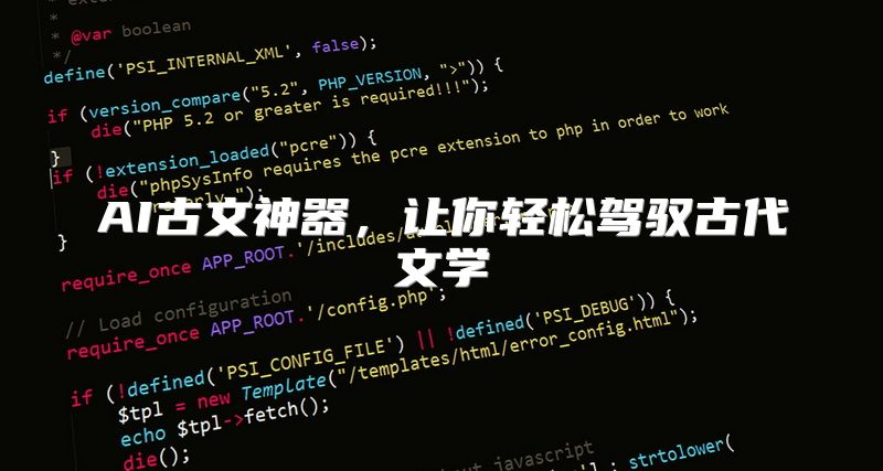 AI古文神器，让你轻松驾驭古代文学