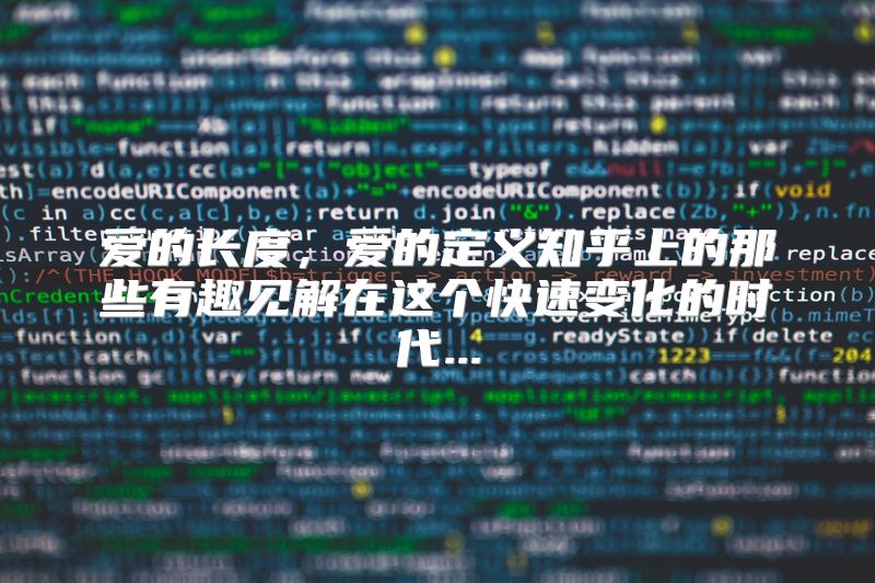 爱的长度，爱的定义知乎上的那些有趣见解在这个快速变化的时代...