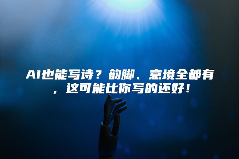 AI也能写诗？韵脚、意境全都有，这可能比你写的还好！