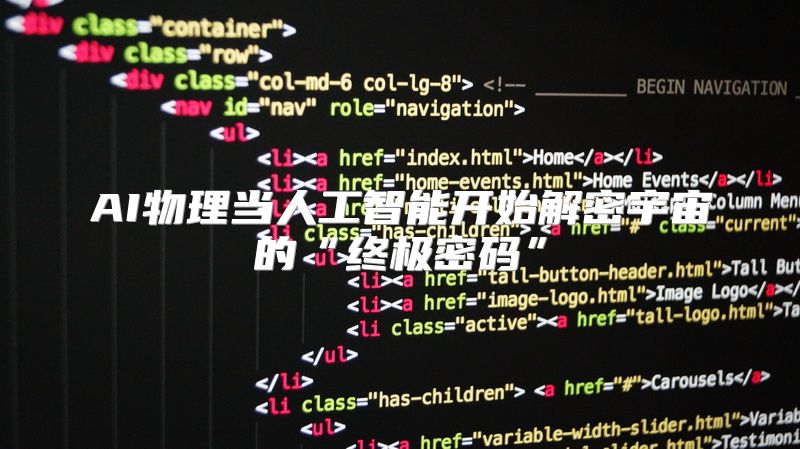 AI物理当人工智能开始解密宇宙的“终极密码”