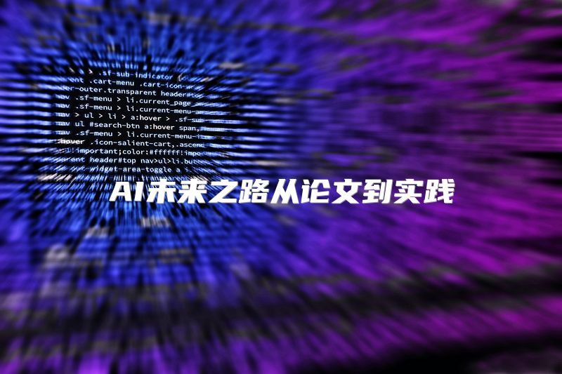 AI未来之路从论文到实践