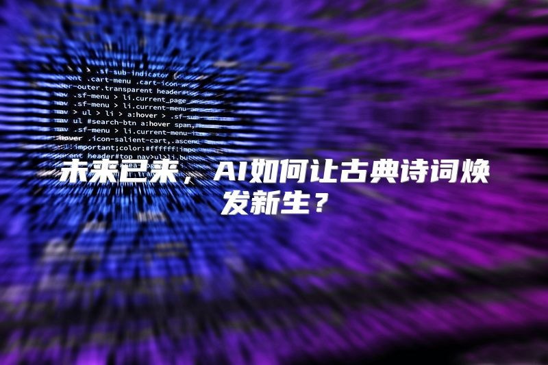 未来已来，AI如何让古典诗词焕发新生？