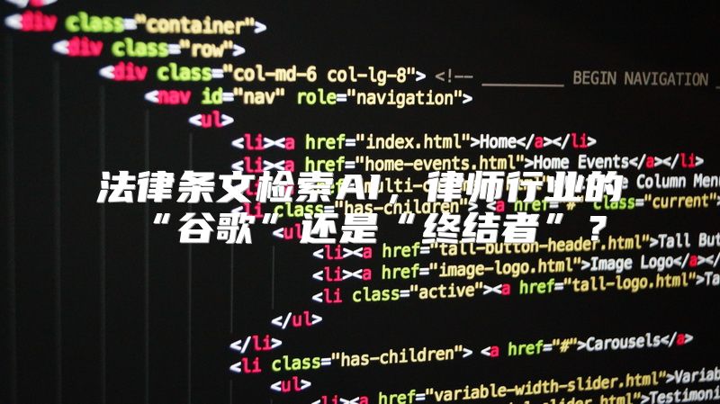 法律条文检索AI，律师行业的“谷歌”还是“终结者”？
