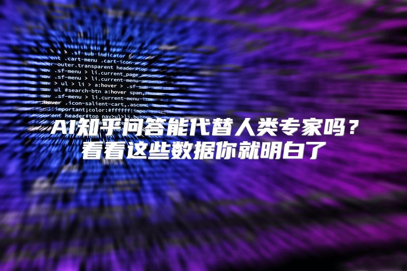AI知乎问答能代替人类专家吗？看看这些数据你就明白了