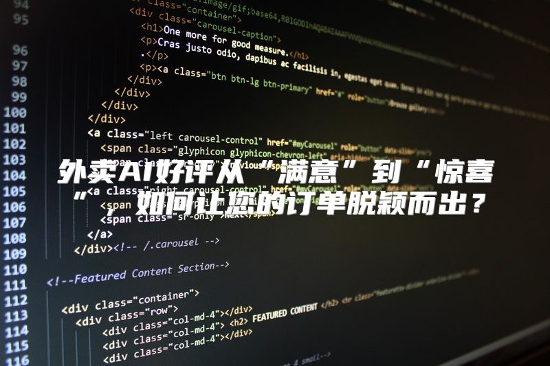 外卖AI好评从“满意”到“惊喜”，如何让您的订单脱颖而出？
