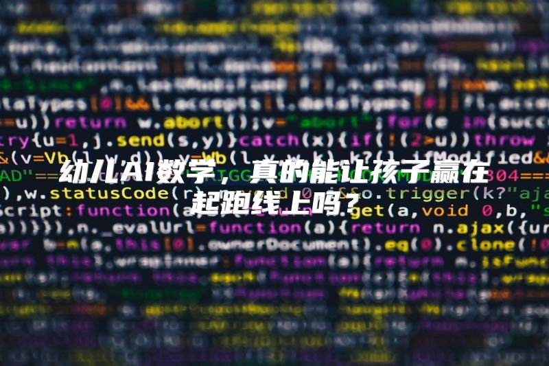 幼儿AI数学，真的能让孩子赢在起跑线上吗？