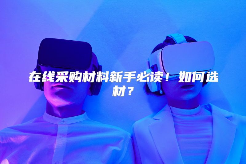 在线采购材料新手必读！如何选材？