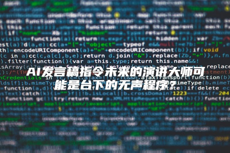 AI发言稿指令未来的演讲大师可能是台下的无声程序？