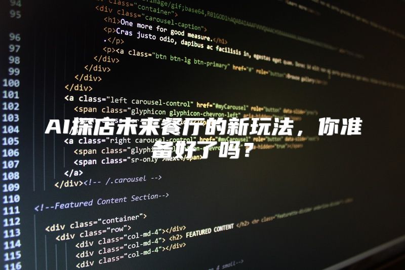 AI探店未来餐厅的新玩法，你准备好了吗？