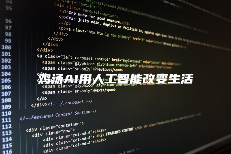 鸡汤AI用人工智能改变生活