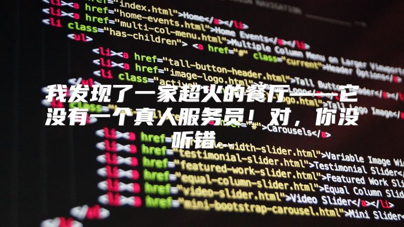 我发现了一家超火的餐厅——它没有一个真人服务员！对，你没听错...
