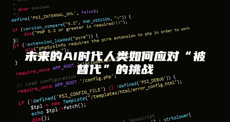 未来的AI时代人类如何应对“被替代”的挑战