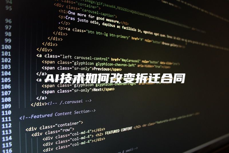 AI技术如何改变拆迁合同