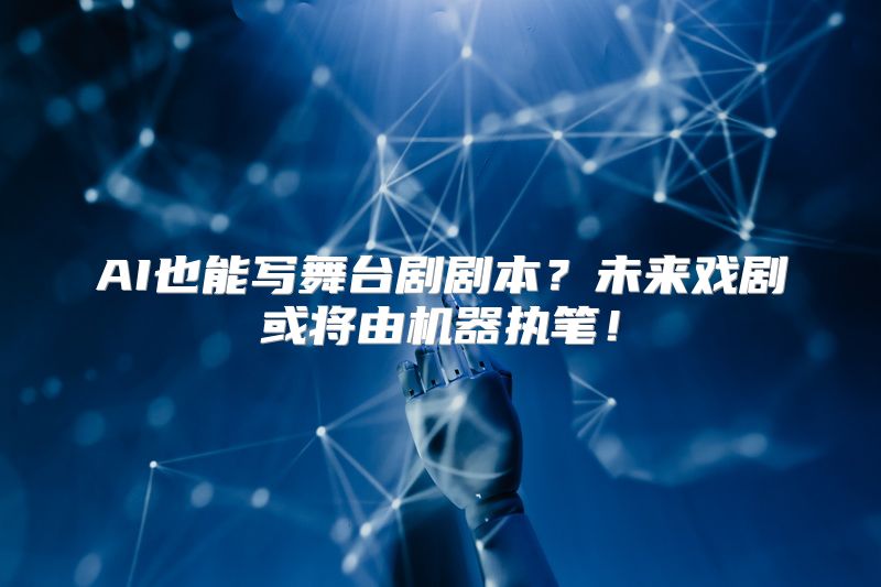 AI也能写舞台剧剧本？未来戏剧或将由机器执笔！