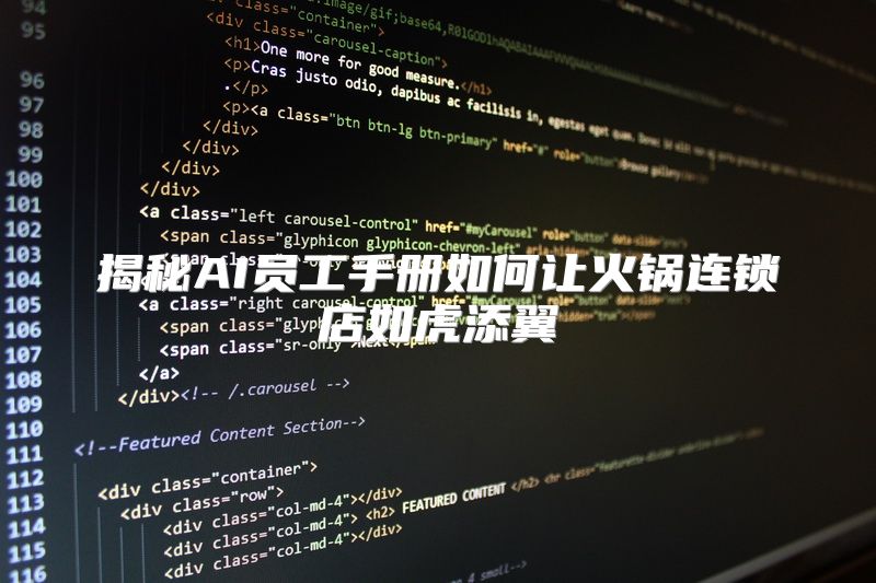 揭秘AI员工手册如何让火锅连锁店如虎添翼
