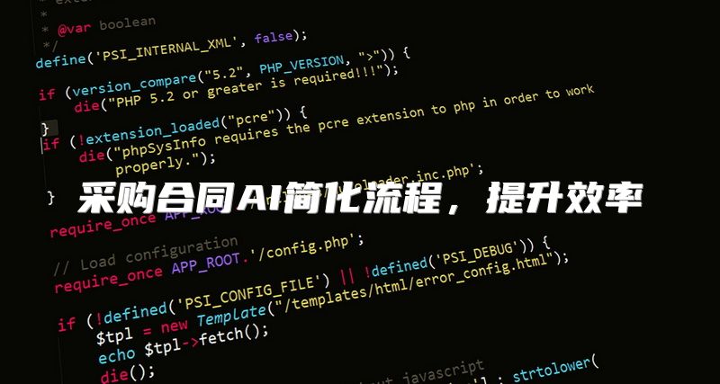 采购合同AI简化流程，提升效率