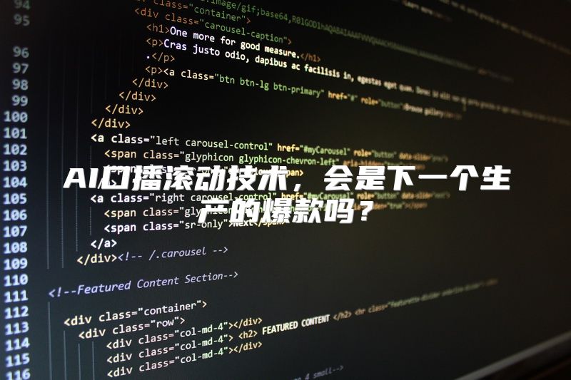 AI口播滚动技术，会是下一个生产的爆款吗？