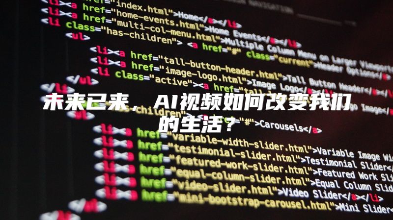 未来已来，AI视频如何改变我们的生活？