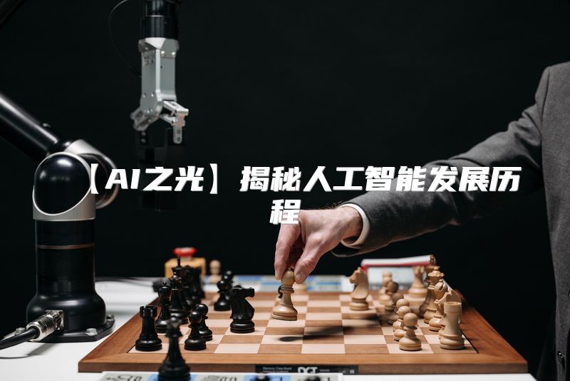【AI之光】揭秘人工智能发展历程