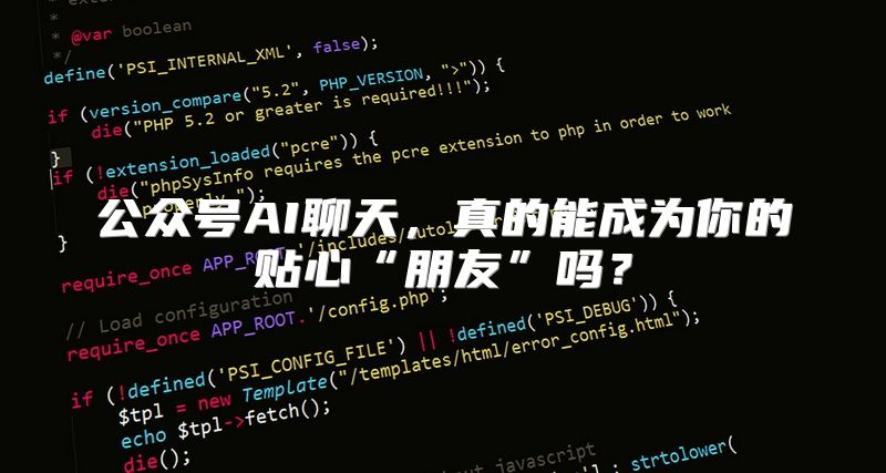 公众号AI聊天，真的能成为你的贴心“朋友”吗？