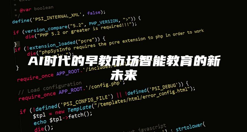 AI时代的早教市场智能教育的新未来