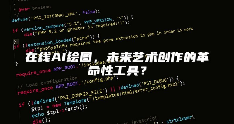 在线AI绘图，未来艺术创作的革命性工具？
