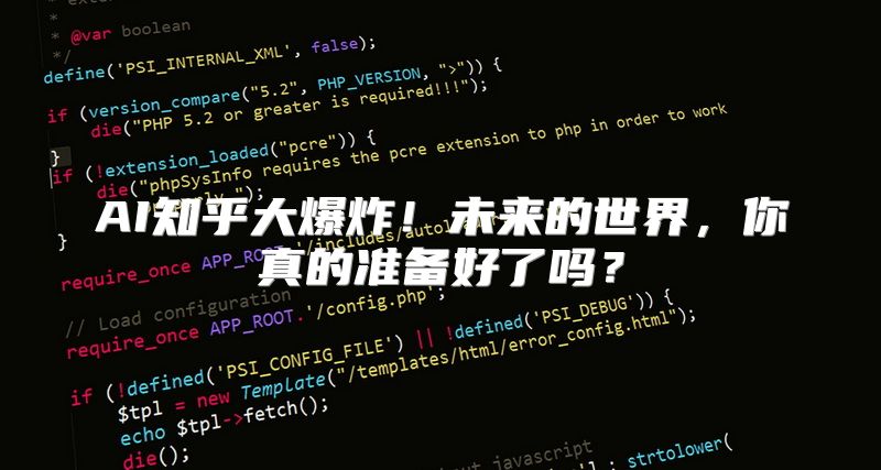 AI知乎大爆炸！未来的世界，你真的准备好了吗？