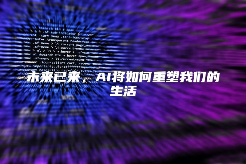 未来已来，AI将如何重塑我们的生活
