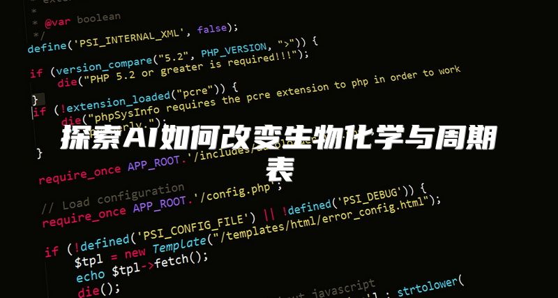 探索AI如何改变生物化学与周期表