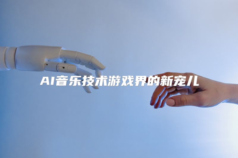 AI音乐技术游戏界的新宠儿