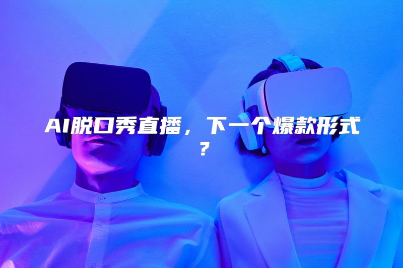 AI脱口秀直播，下一个爆款形式？