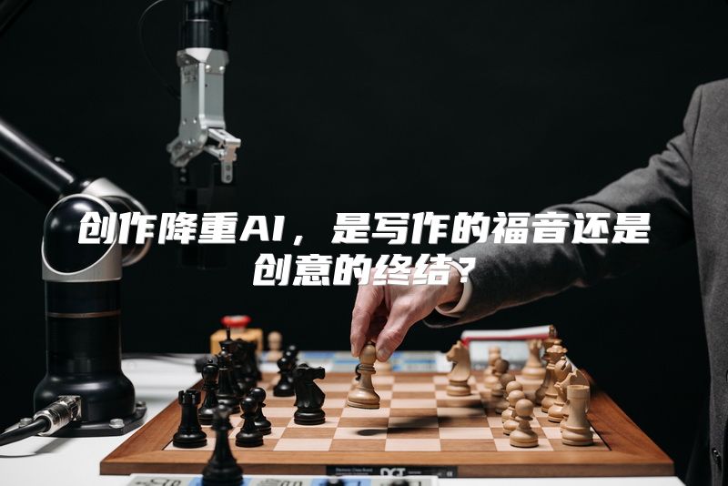 创作降重AI，是写作的福音还是创意的终结？