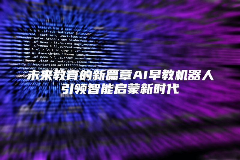 未来教育的新篇章AI早教机器人引领智能启蒙新时代