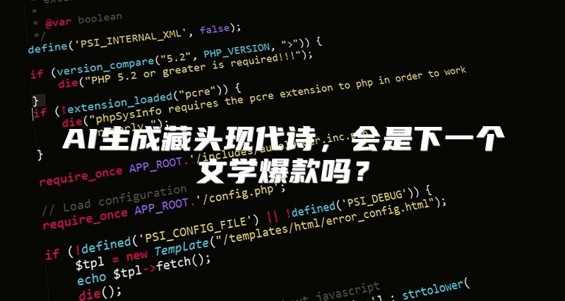 AI生成藏头现代诗，会是下一个文学爆款吗？