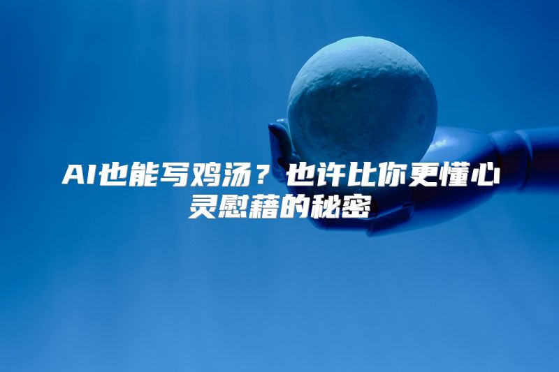 AI也能写鸡汤？也许比你更懂心灵慰藉的秘密