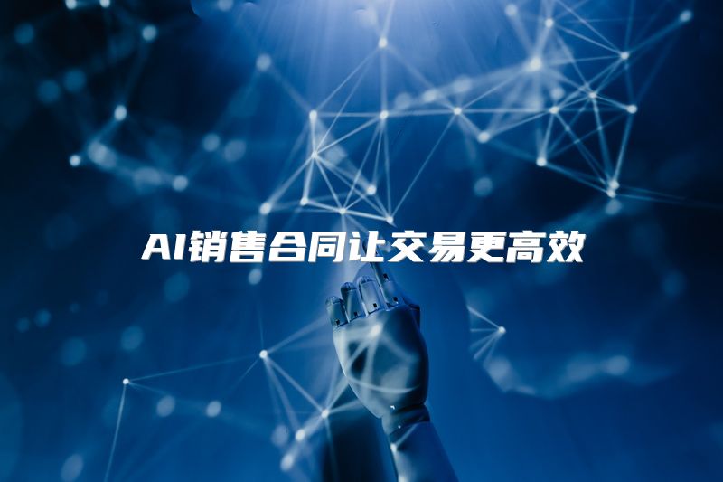 AI销售合同让交易更高效