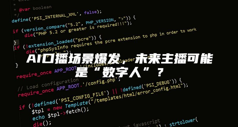 AI口播场景爆发，未来主播可能是“数字人”？