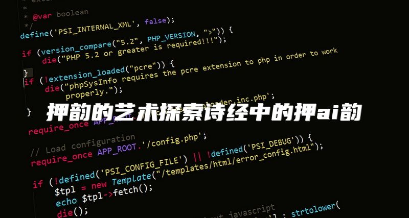 押韵的艺术探索诗经中的押ai韵