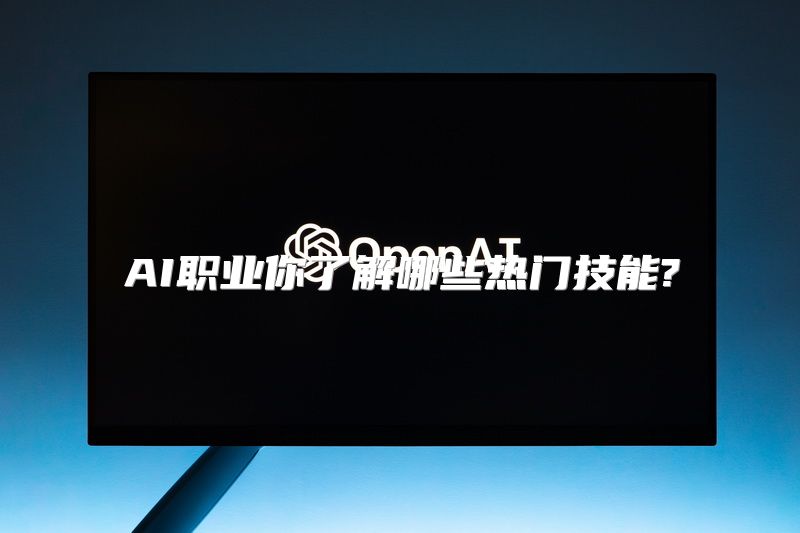 AI职业你了解哪些热门技能?