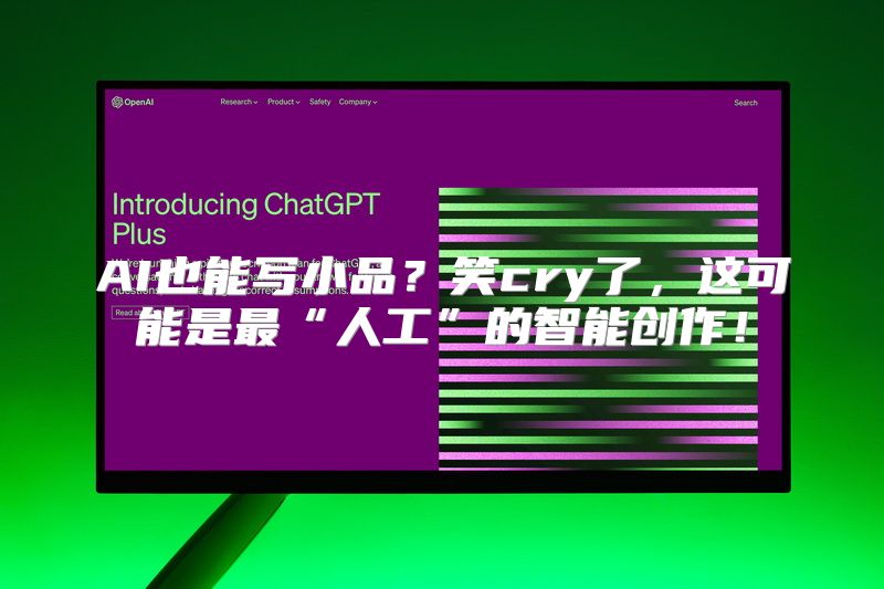 AI也能写小品？笑cry了，这可能是最“人工”的智能创作！